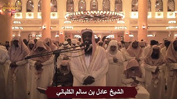 تلاوة حزينة خاشعة من ختام سورة الزمر من ليلة 24 رمضان 1435 للشيخ عادل الكلباني