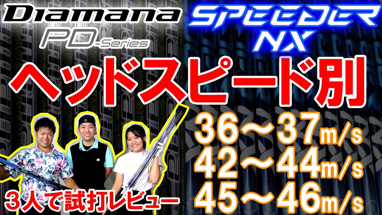 SPEEDER NX vs. DIAMANA PD] Test drive comparison between Leon Hama