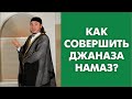 Как совершить джаназа намаз?