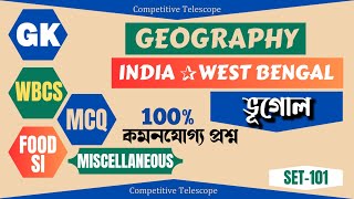 GK GEOGRAPHY for Competitive Exams |WBCS| FOOD SI| MISCELLANEOUS |CLERKSHIP|SLST|ভূগোল| MCQ| SET-101