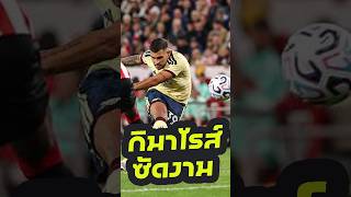 กิมาไรส์ ซัดงามหยด  #arsenalinthailand #arsenal #อาร์เซนอลไทย #football