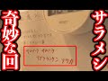 NHKのサラメシにて奇妙なメモが映り込む不気味回が見つかった 不気味回 NHKのサラメシにて奇妙なメモが映り込む不気味回が見つかった 不気味回