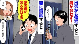 【漫画】長期出張から帰宅した夫から突然の電話「家の鍵が開かないんだけど？」妻「えっと…実はね…」→妻が真実を明かした結果…