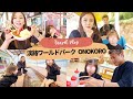 【Vlog】淡路ワールドパークONOKOROで遊び尽くした家族旅行2日目👨👩👧👧