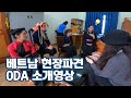 [IPAID 사업 홍보 영상] 지금 바로 여기는 베트남 2편