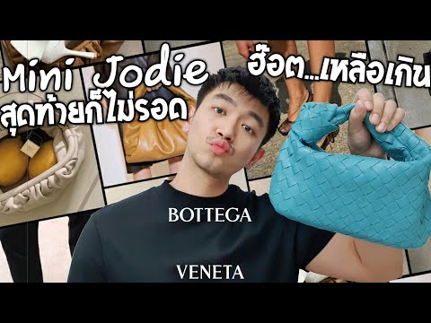 Bottega Veneta Mini Jodie...ฮ๊อต เหลือเกินสุดท้ายก็ไม่รอด