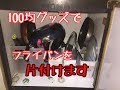 台所下の収納　100均グッズを使い　フライパン収納