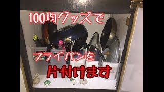台所下の収納　100均グッズを使い　フライパン収納