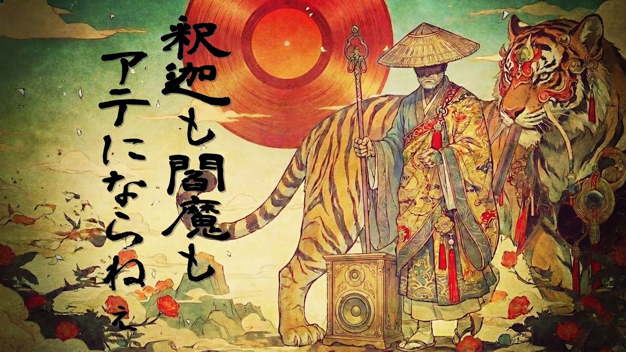 MV - 釈迦も閻魔もアテにならねぇ / FunkyBap The Black Cat