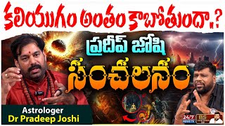 Download Lagu భవిష్యత్తులో ఏం జరగబోతోంది? | Astrologer Pradeep Joshi Sensational Prediction | BS Talk Show MP3 Download Lagu భవిష్యత్తులో ఏం జరగబోతోంది? | Astrologer Pradeep Joshi Sensational Prediction | BS Talk Show MP3