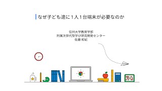 なぜ子ども達に 1 人 1 台端末が必要なのか