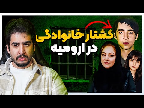 قتل عام خانوادگی در ارومیه قهر زن از خانه شوهر