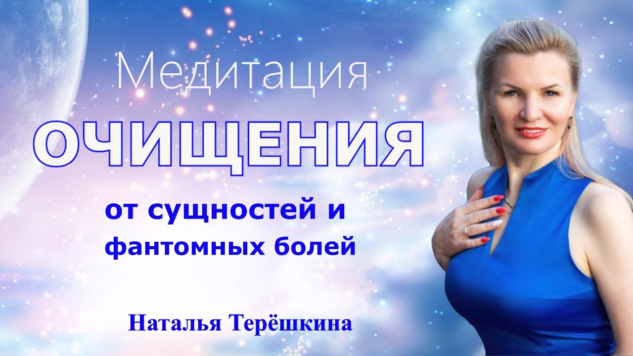Медитация освобождение от сущностей и фантомных болей - YouTube