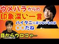 ウメハラとの印象深いエピソードについて「ハイタニに足りないものは○○と言われ、今まで一度もそう思ったことはなかった」「ときどさんも同じ事を言われてた」「酔っ払った時も…」【ハイタニ切り抜き】