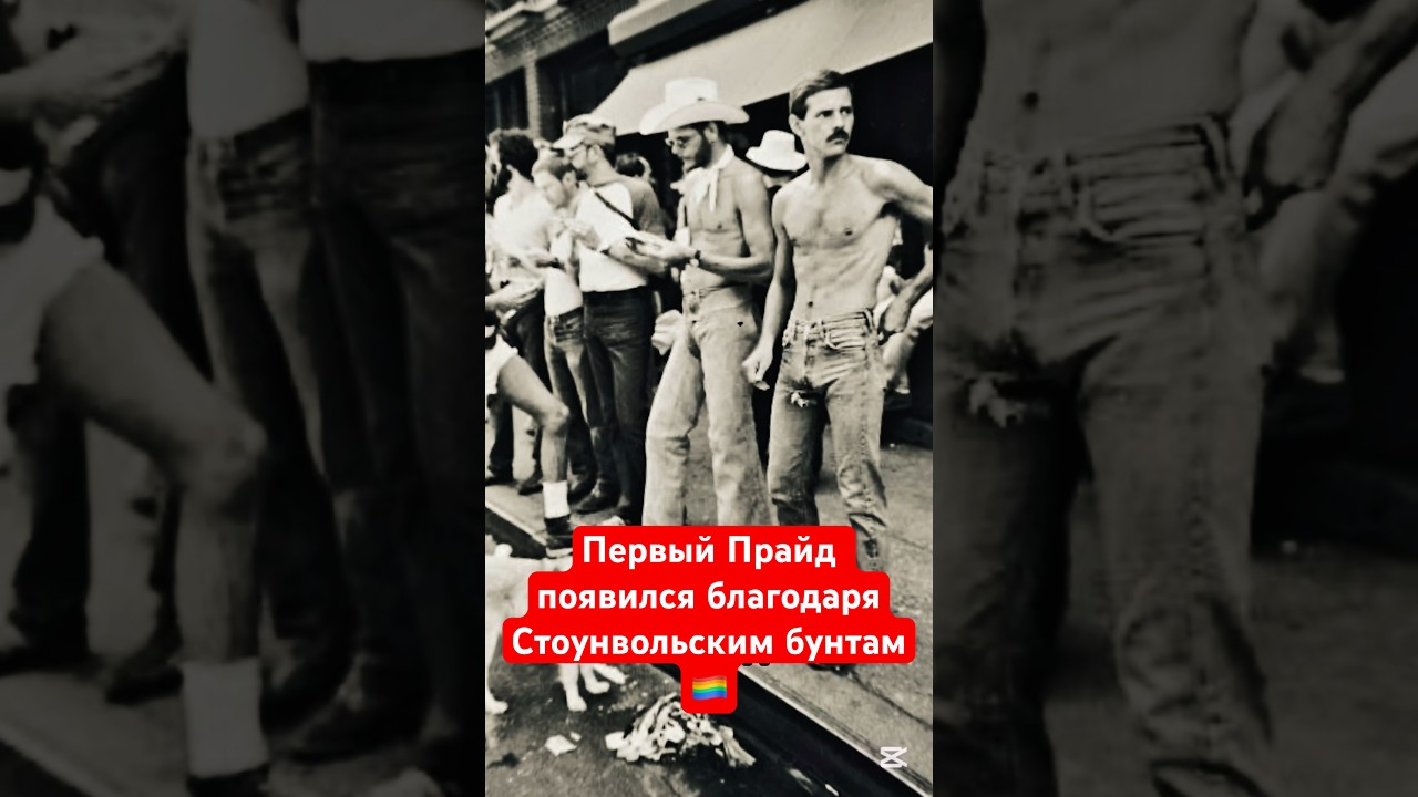 Стоунволл. Первый Прайд в Мире🏳️‍🌈 