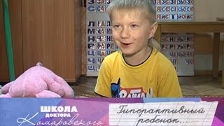 Гиперактивный ребенок - Школа доктора Комаровского