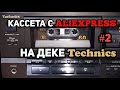 Кассета с AliExpress. Часть 2. Дека Technics.