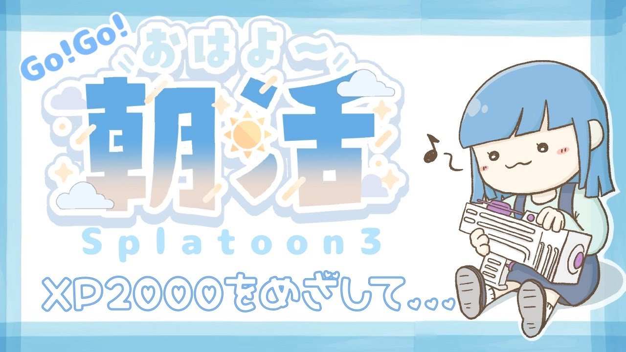 【ガチヤグラ1880】わかばを愛する30代ネキ！最高値更新を目指す！【わかば/スプラトゥーン3/Xマッチ/ゲーム配信】