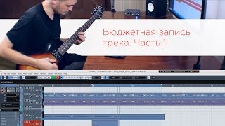 Как Записать Крутой Трек У Себя Дома Без Вложений Бабла. Часть 1 Как Записать Крутой Трек У Себя Дома Без Вложений Бабла. Часть 1