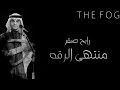 رابح صقر منتهى الرقه