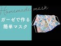 ガーゼハンカチで作る・簡単ガーゼマスクの作り方