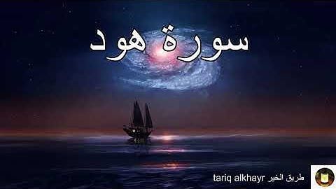 سورة هود من الآية 36 الى الآية 44 ، تلاوة خاشعة و عطرة وممتازة سبحان من رزقه هذا الصوت .