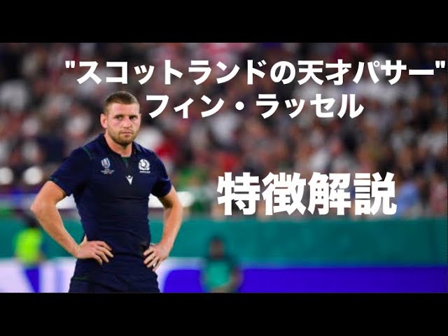 スコットランドの天才パサー フィン ラッセル 特徴解説 Finn Russell Scottish Genius Passer Tribute Youtube