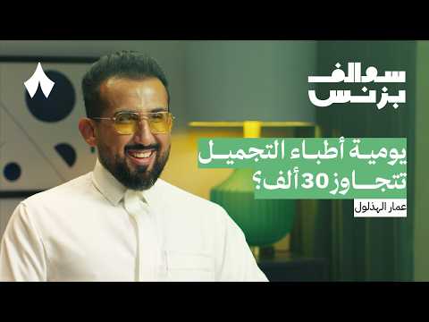 متى تنجح وتفشل عيادات التجميل بودكاست سوالف بزنس
