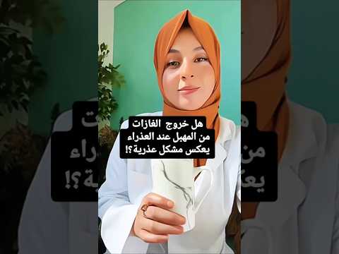 دكتوره تخرج غازات من مهبلي وانا عذراء هل هذا يعكس مشكل في غشاء البكاره عندي صحة المرأة صحه