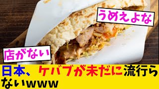 《2chスレ》日本、ケバブが未だに流行らないwww《5chまとめ》《2chまとめ》