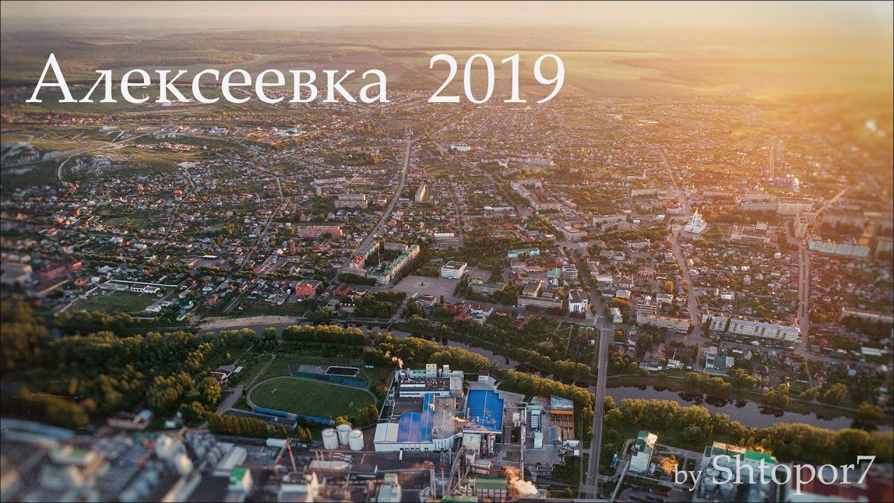 Г Алексеевка Белгородская Область Фото