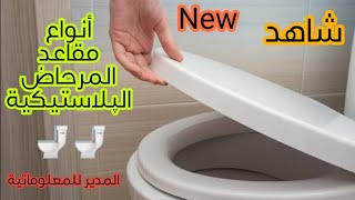 تصميم جديد غطاء المرحاضالشتاء /  Abattant de toilette standard