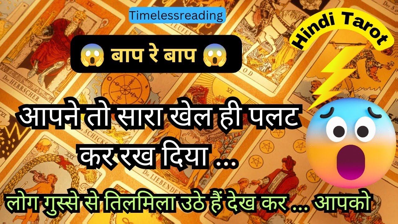 🧿🦚👉 Current Energy Update - आपने तो सारा खेल ही पलट कर रख दिया 🔥😂😱🤔 Tarot Reading Hindi 