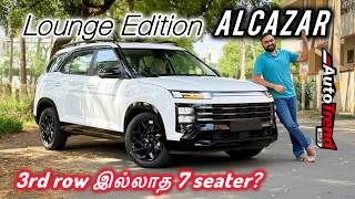 எதுக்கு இந்த மாடல்? Hyundai Alcazar LOUNGE EDITION review by Autotrend Tamil 