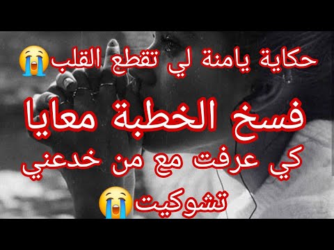 خدعتني اقرب وحدة ليا سرقتلي خطيبي و دمروني