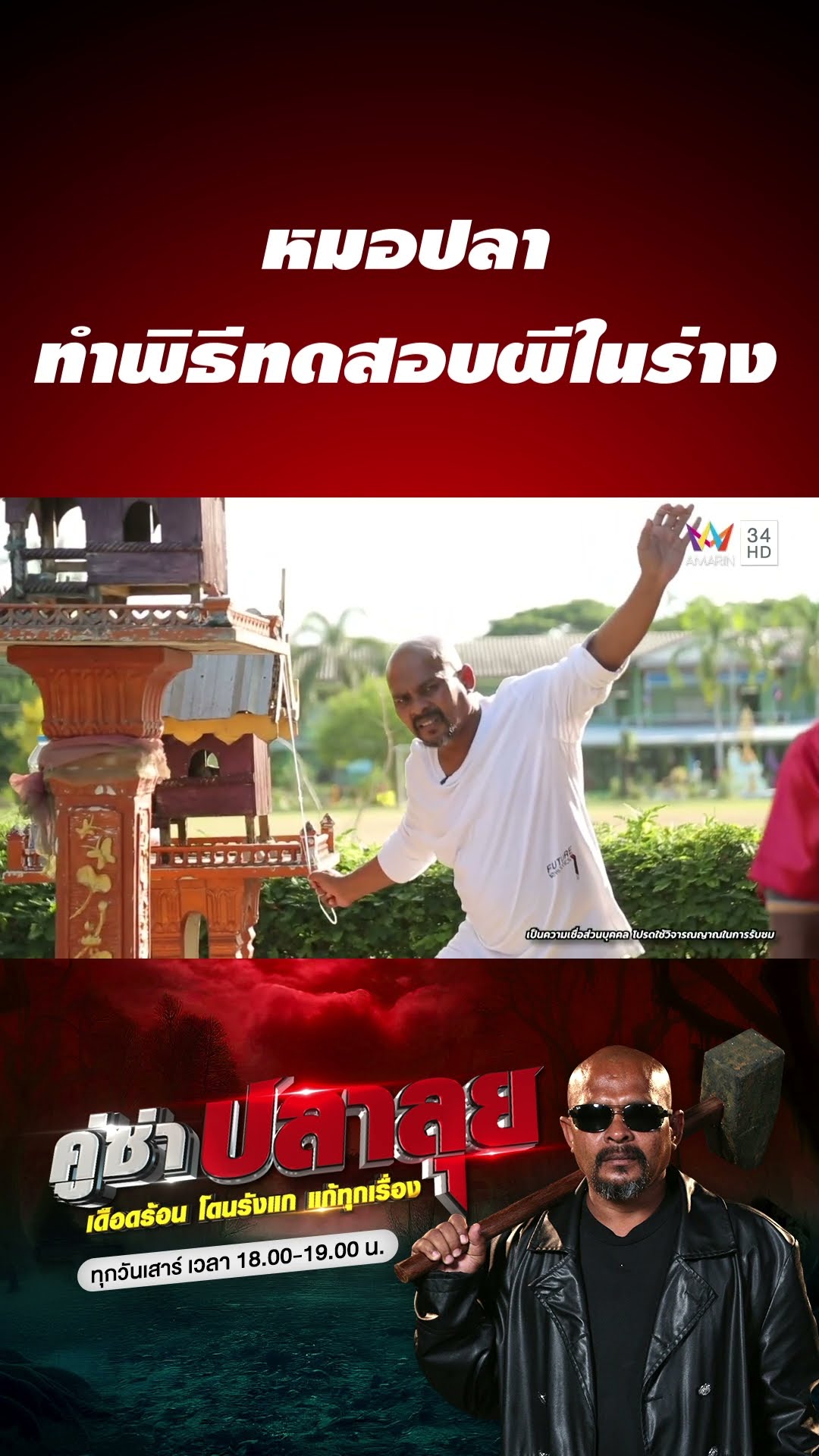 หมอปลา ทำพิธีทดสอบผีในร่าง | คู่ซ่าปลาลุย