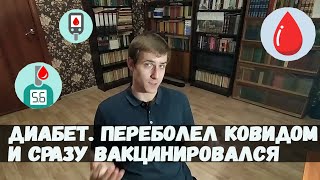 Сахарный диабет и вакцинация от коронавируса. Почему я ПЕРЕБОЛЕЛ ковидом и СРАЗУ вакцинировался?