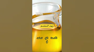 زيت السمسم الرهيب اكتشف الفوائد المستخلصة من بذور السمسم 