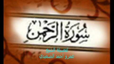 ( سورة الرحمن  ) للشيخ عمرو أحمد الصعيدي