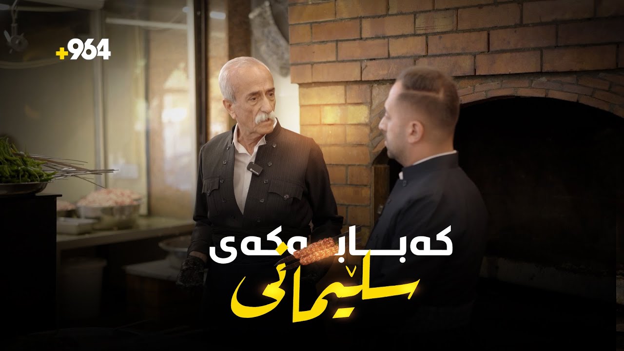 سلێمانی و کەبابەکەی دوانەیەکی لێکدانەبڕاون