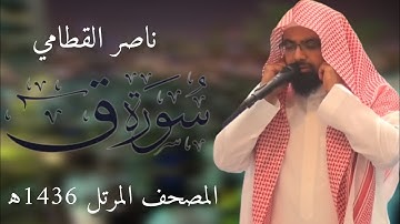 سورة ق | المصحف المرئي للشيخ ناصر القطامي من رمضان 1436هـ | Surah-Qaf