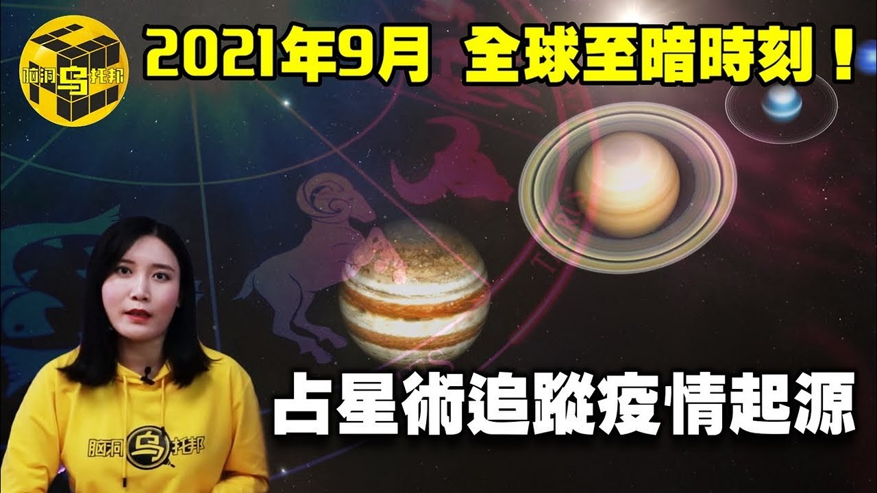 2021年9月全球將迎來至暗時刻！吠陀占星術推演出疫情起點？！曙光將出現在2022年XX月！[腦洞烏托邦 | 小烏 | Xiaowu]