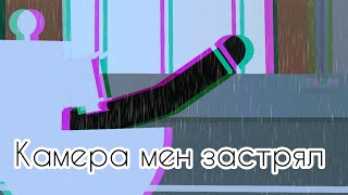 (Stick Nodes) Камера мен застрял !