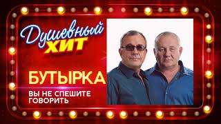 Новый душевный хит ⭐  БУТЫРКА - Вы не спешите говорить