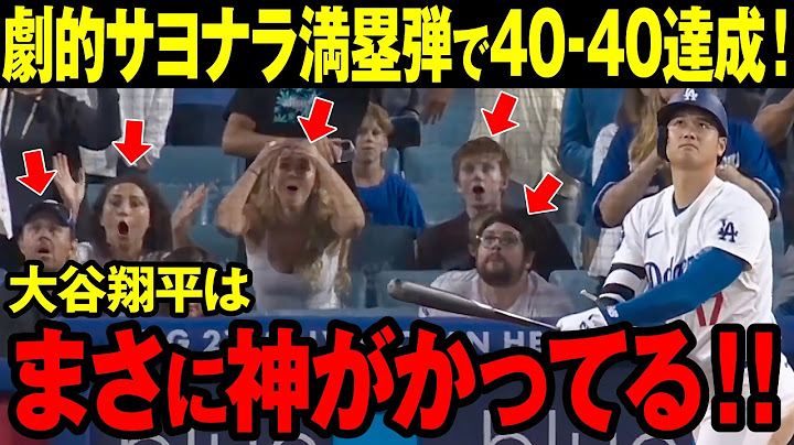 【大谷翔平】劇的サヨナラ満塁ホームランで40-40達成「翔平は神がかっている！」（海外の反応）