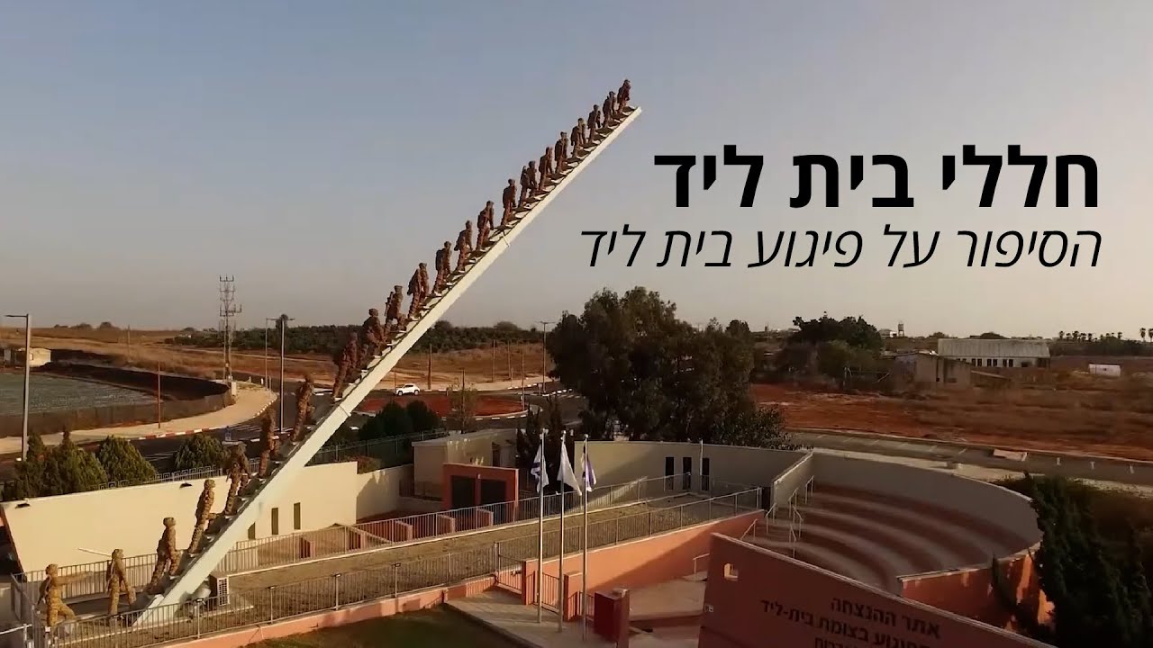 חללי בית ליד - הסיפור על פיגוע בית ליד