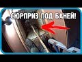 ЧУТЬ НЕ ПРОВАЛИЛСЯ! СЮРПРИЗ ПОД БАНЕЙ! ЧТО ЭТО БЫЛО?