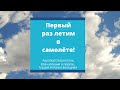 Первый полёт в самолёте.Впечатления о полёте.Летим в Турцию,Анталья!