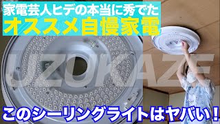 【一家に一台必須！】このシーリングライトはヤバい…【家電芸人ヒデの本当に秀でたオススメ自慢家電】