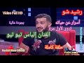 الفنان إلياس تيو تيو ضيفنا في بلاطو رشيد شو وأسرار شخصية تحكي لأول مرة Rachid Show Ilyas Tiw Tiw الفنان إلياس تيو تيو ضيفنا في بلاطو رشيد شو وأسرار شخصية تحكي لأول مرة Rachid Show Ilyas Tiw Tiw